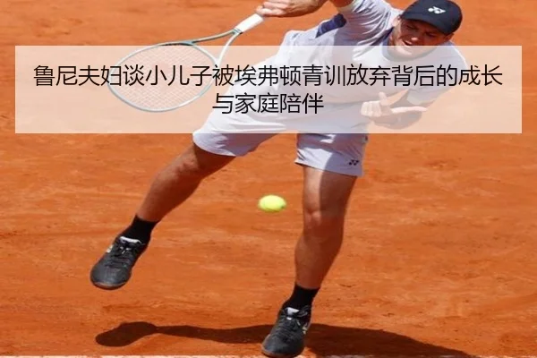 鲁尼夫妇谈小儿子被埃弗顿青训放弃背后的成长与家庭陪伴